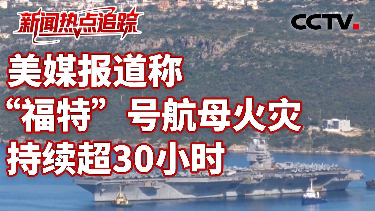 伊朗说逮捕10名不明国籍间谍；不再“侵略”或可结束战争，如何看伊方表态 | CCTV中文《新闻直播间》