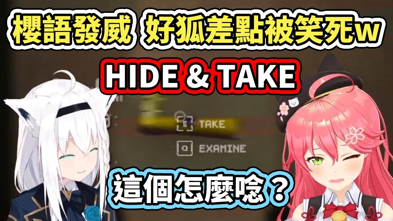 HIDE&TAKE。好狐陪櫻兒玩恐怖遊戲，沒想到差點被櫻語給笑死了www【hololive】【さくらみこ／白上フブキ】【VTuber中文字幕】