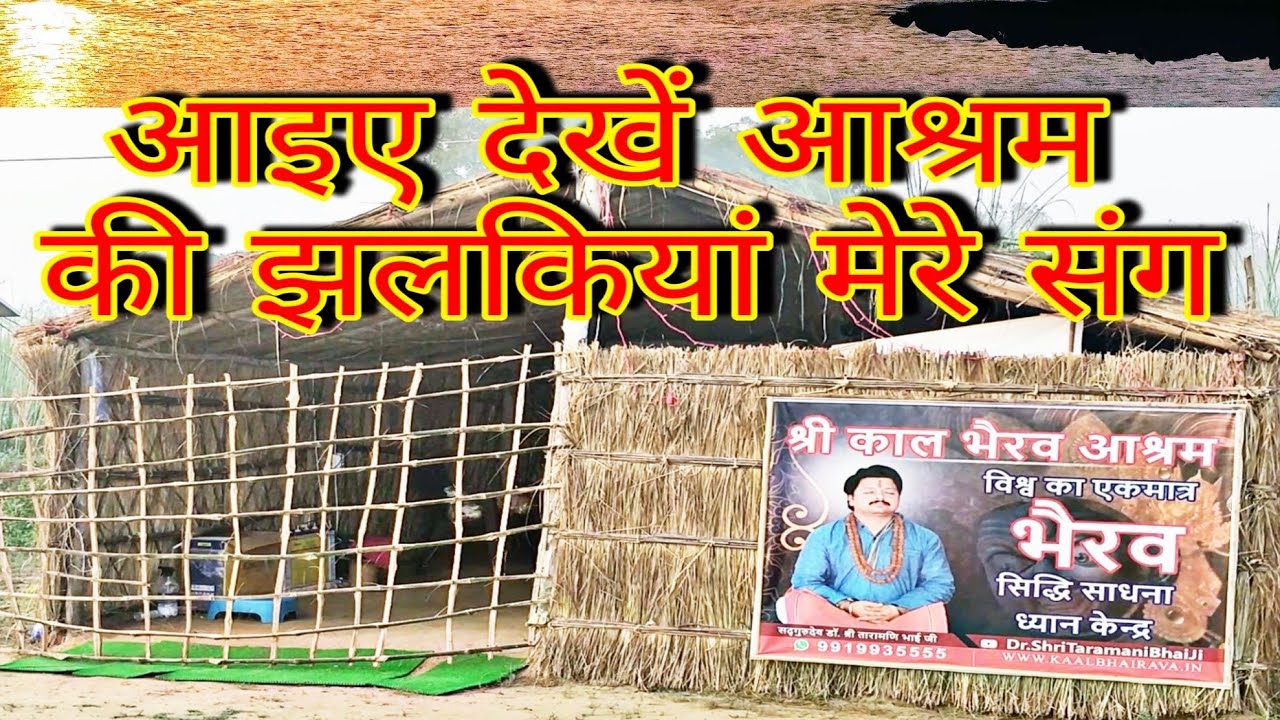 Glimpse Of Our #Shri_Kaal_Bhairav_Ashram |Sadgurudev Dr Shri #Taramani Bhai Ji
