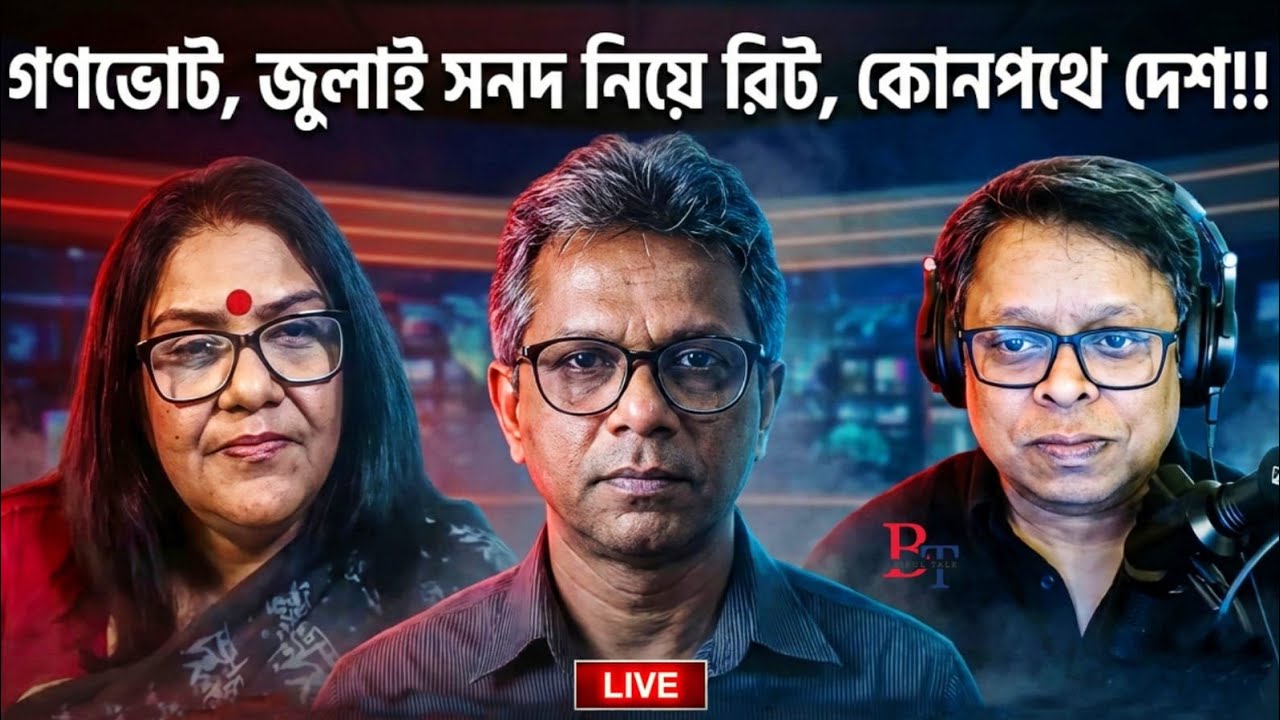 ভেতর-বাহিরঃ গণভোট, জুলাই সনদ নিয়ে রিট, কোনপথে দেশ!!