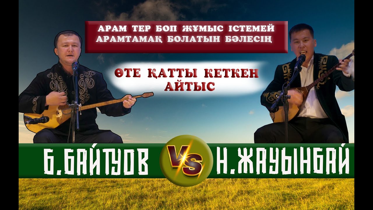 БІРЖАН БАЙТУОВ-НҰРБОЛ ЖАУЫНБЕК