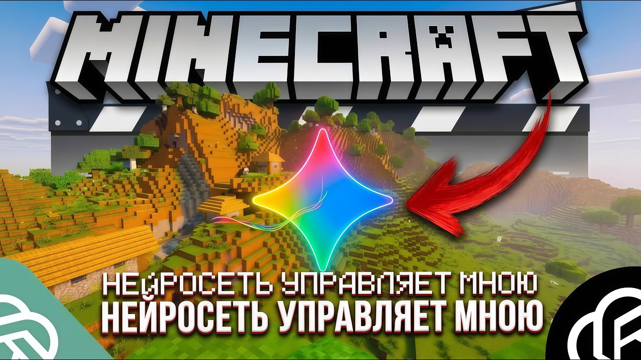 МАЙНКРАФТ, НО... КАЖДОЕ МОЕ ДЕЙСТВИЕ РЕШАЕТ НЕЙРОСЕТЬ...