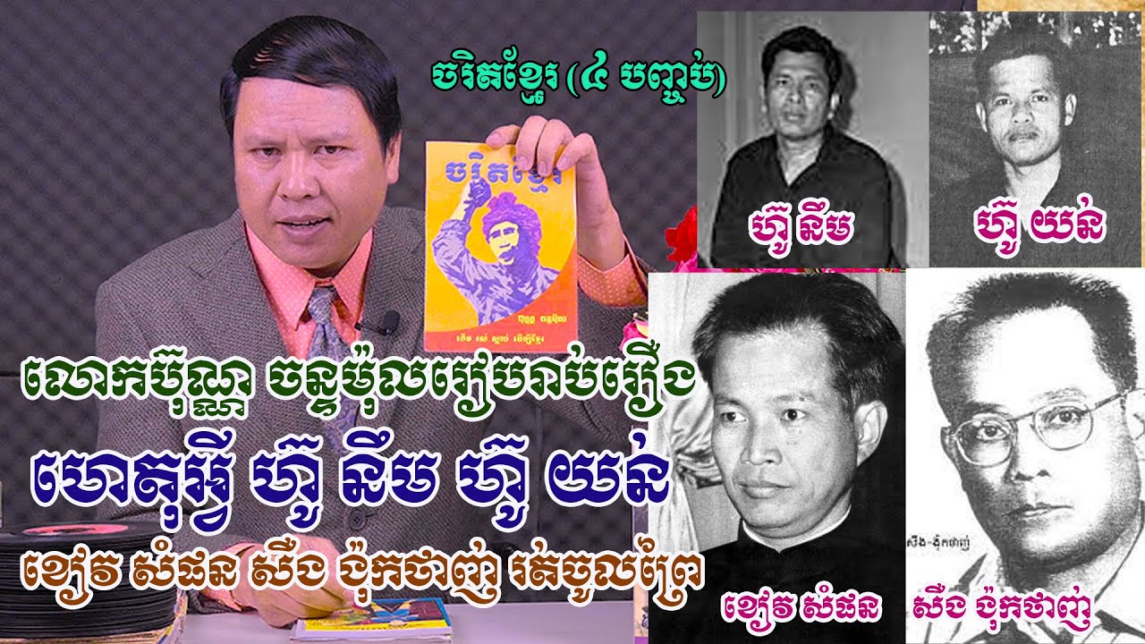 ចរិតខ្មែរ ៤ ចប់-រឿងហេតុដែលនាំឲ្យហ៊ូ នឹម-ហ៊ូ យន់-សឿង ង៉ុកថាញ់-ខៀវ សំផន រត់ចូលព្រៃ និងរឿងសម្តេចសីហនុ