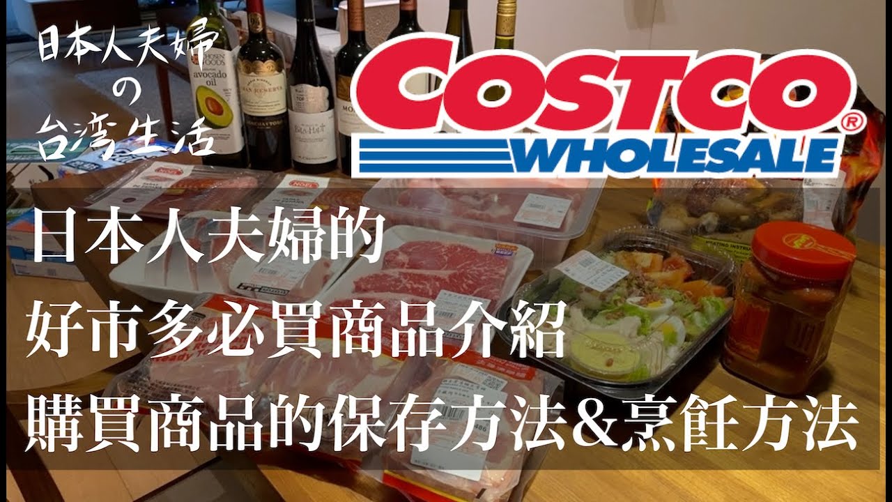 【好市多必買！】日本人夫婦的Costco回購商品 / 購買商品保存方法 / 簡單無誤的烤牛肉的做法 / 自製培根的簡単做法  / 台北生活 Cooking Vlog