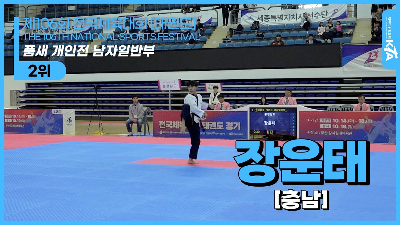 장운태(충남) | 품새 개인전 남자일반부 2위 | 제106회 전국체육대회[태권도]