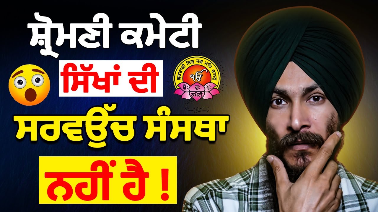Why SGPC Is NOT the Highest Authority in Sikhism 😱 Just Management Body 👉 Sikh Institution