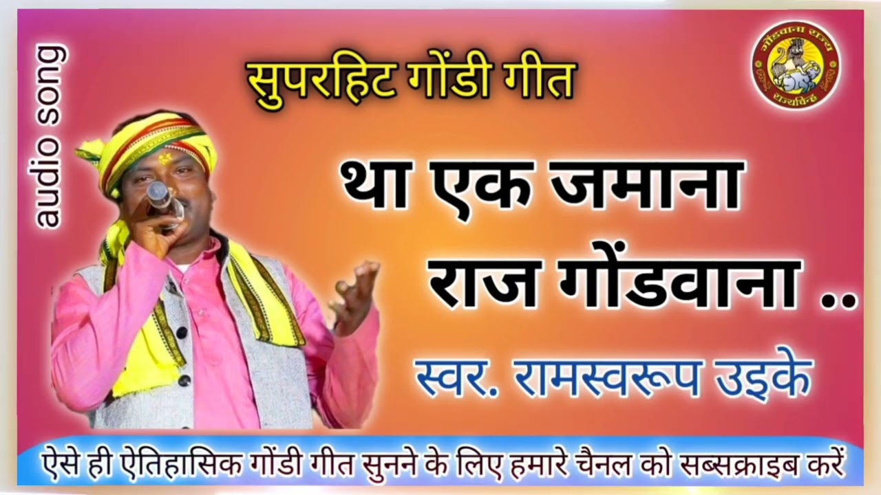 था एक जमाना राज गोंडवाना ll tha ek jamana raj gondwana ll स्वर. रामस्वरूप उइके