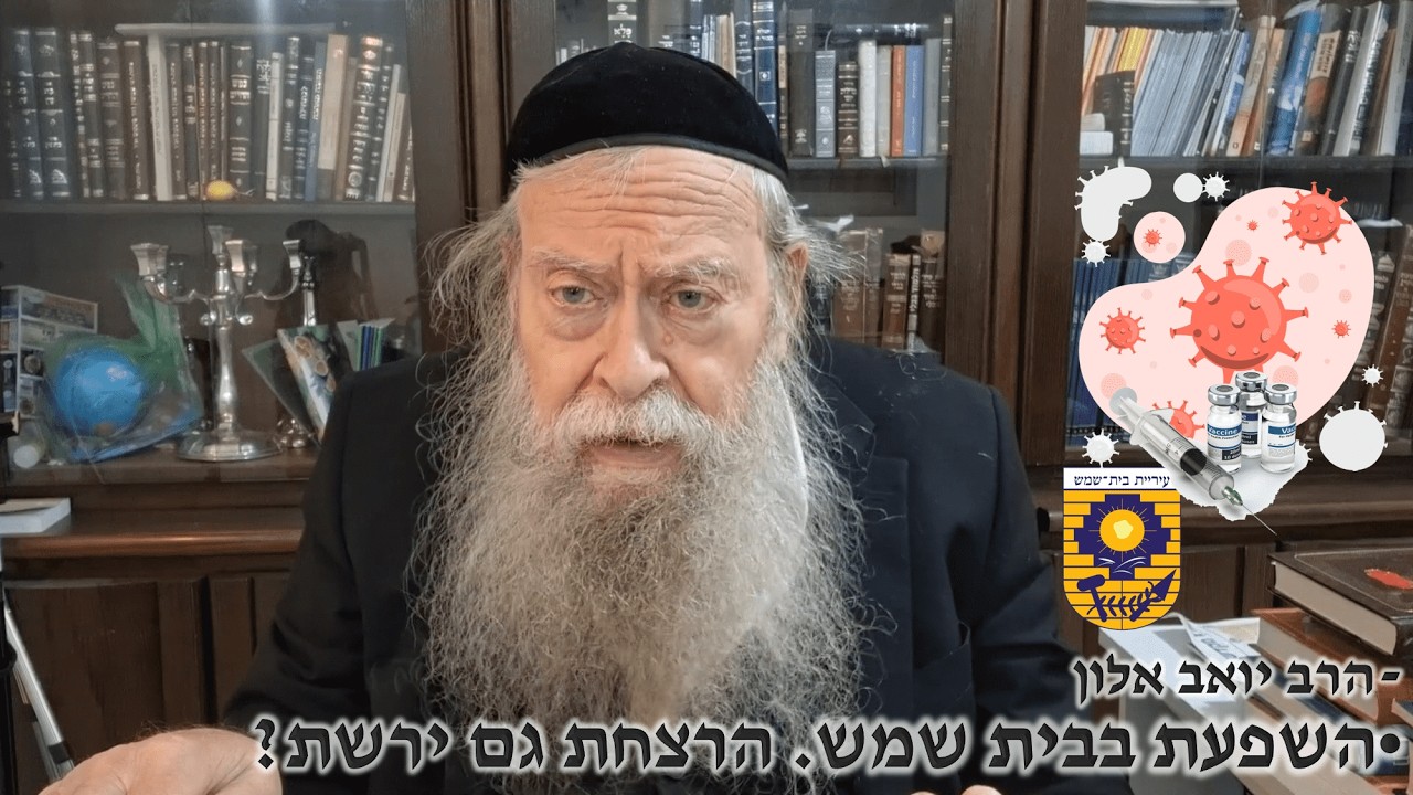 השפעת  בבית שמש . הרצחת  גם  ירשת ?