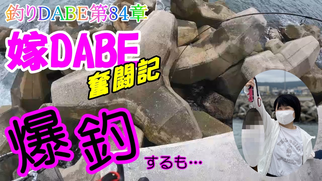 【釣り】鷲別漁港にて嫁DABE大暴走！？BIGサイズ次々と…