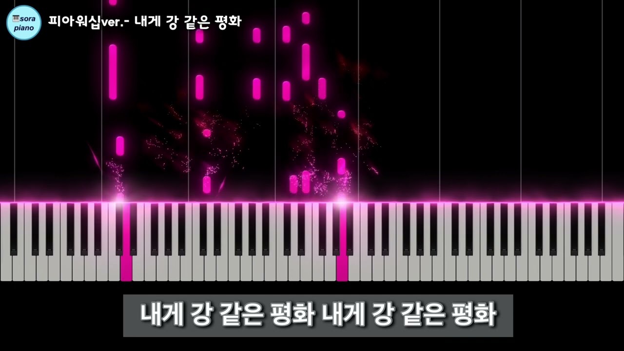 피아워십ver.- 내게 강 같은 평화  I'VE GOT PEACE LIKE A RIVER 피아노 커버/악보