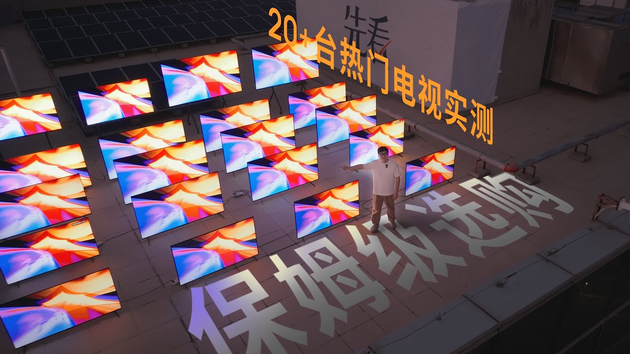 别买错了！花 12 万买遍热门电视，告诉你哪款最值得买 | 2024 电视选购指南 | 小米 雷鸟 海信 TCL 创维 Vidda 酷开