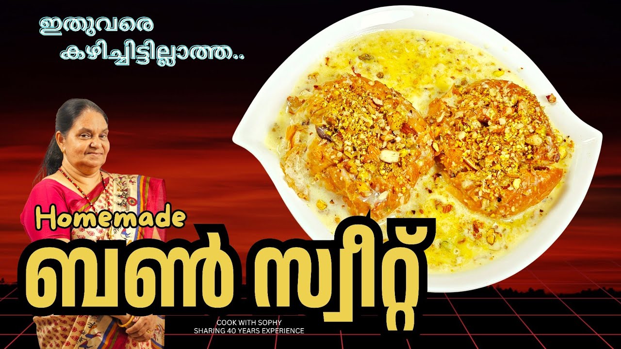 ഒരു പുതിയ സ്വീറ്റ്.. എളുപ്പത്തിൽ ഉണ്ടാക്കാം.. വായിൽ അലിഞ്ഞു പോകുന്ന ബൺ സ്വീറ്റ്..// New Bun Sweet 