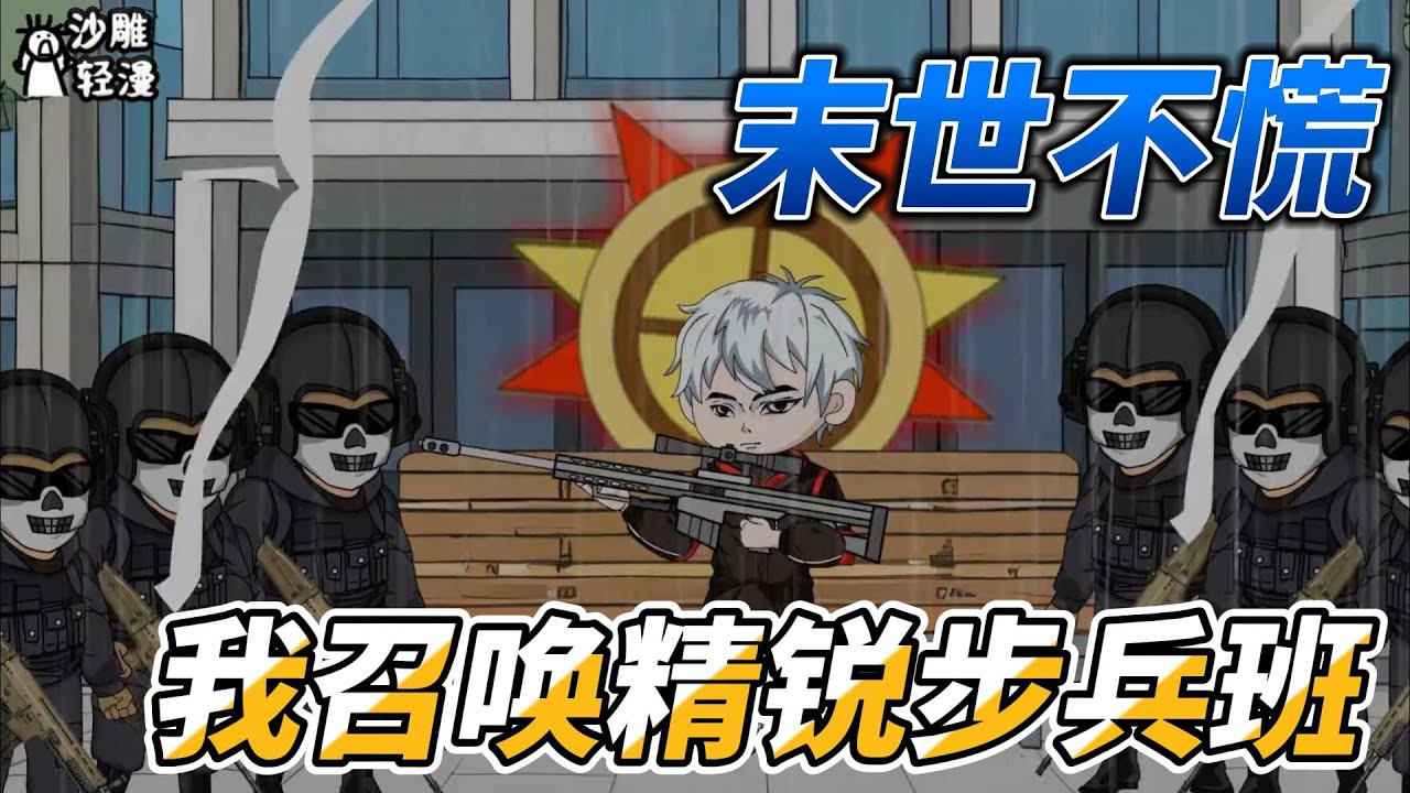 [MULTI SUB]末世动画【末世不慌，我有兵营系统召唤精锐步兵班】我有兵营系统，横推末世 #沙雕轻漫 #SDQM