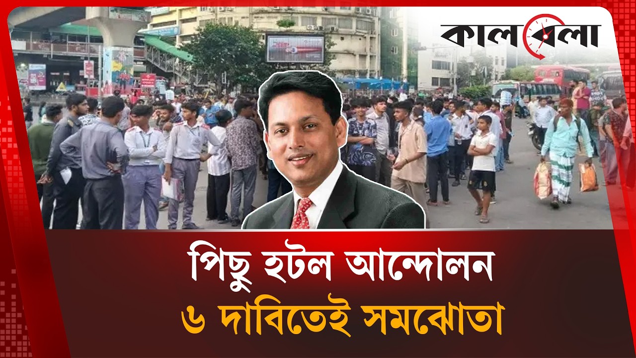 মন্ত্রীর পদত্যাগ নয় ৬ দাবিতেই সন্তুষ্ট ছাত্ররা | Student protest | Kalbela News