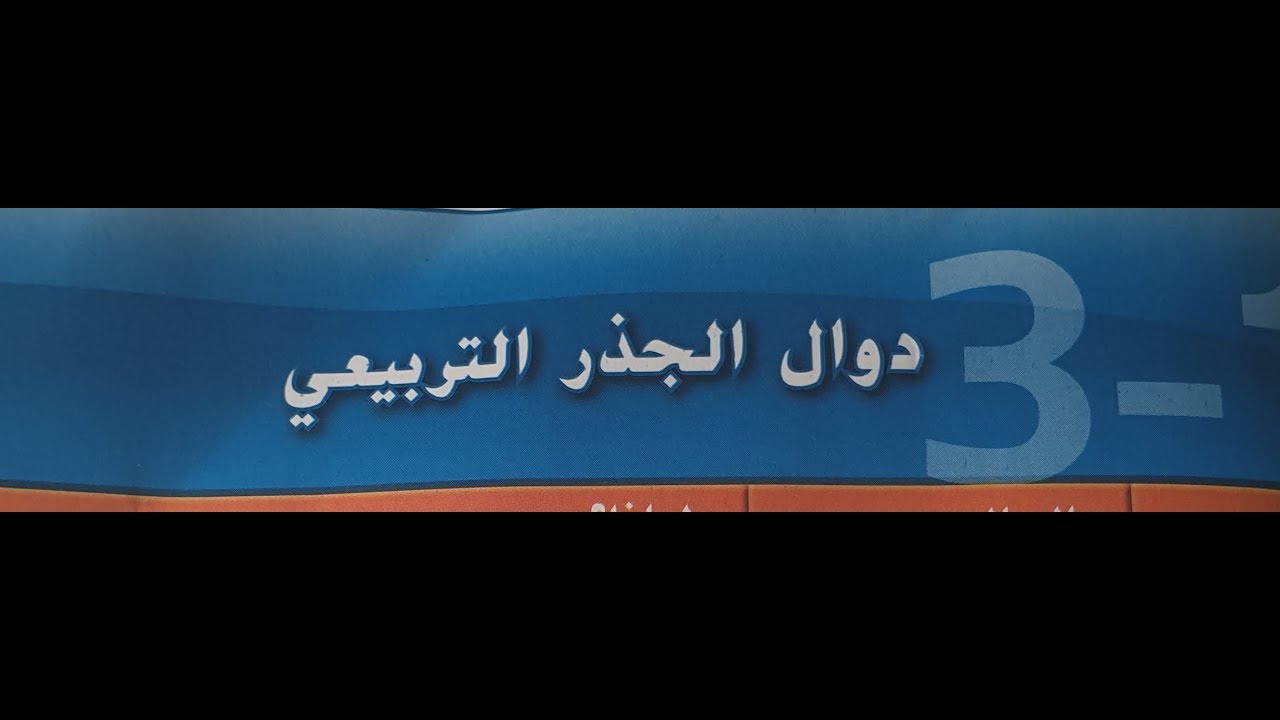 3-1 دوال الجذر التربيعى