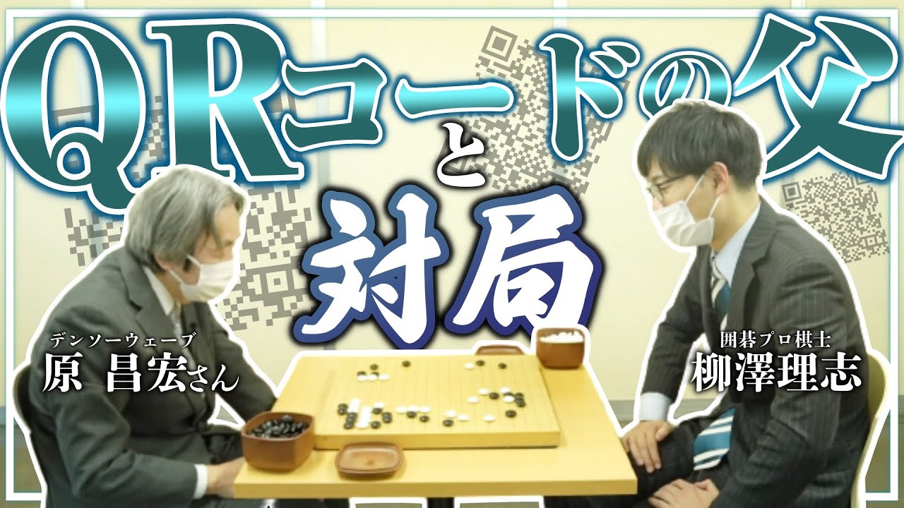 【囲碁】QRコードの父！原昌宏さんと19路盤3子局で対局してみた！