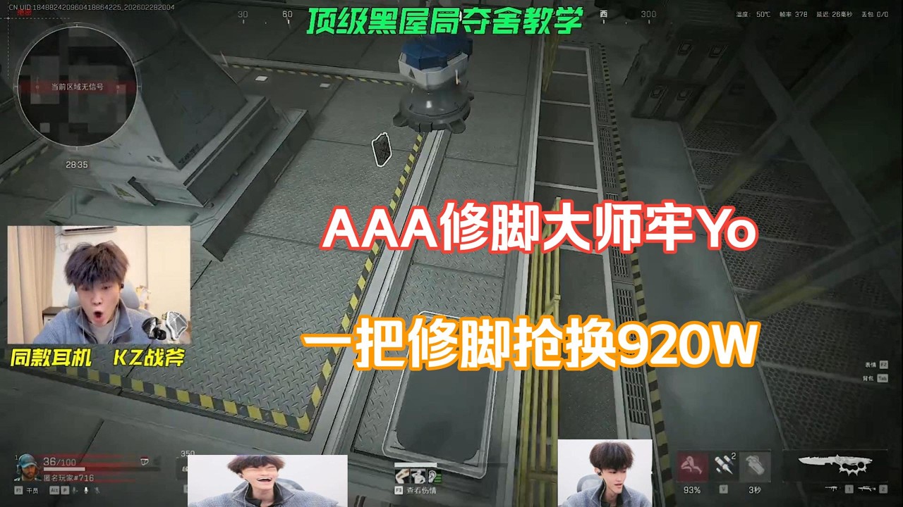 【天才少lo】航天硬抢流，一把修脚枪换920W！【三角洲行动】