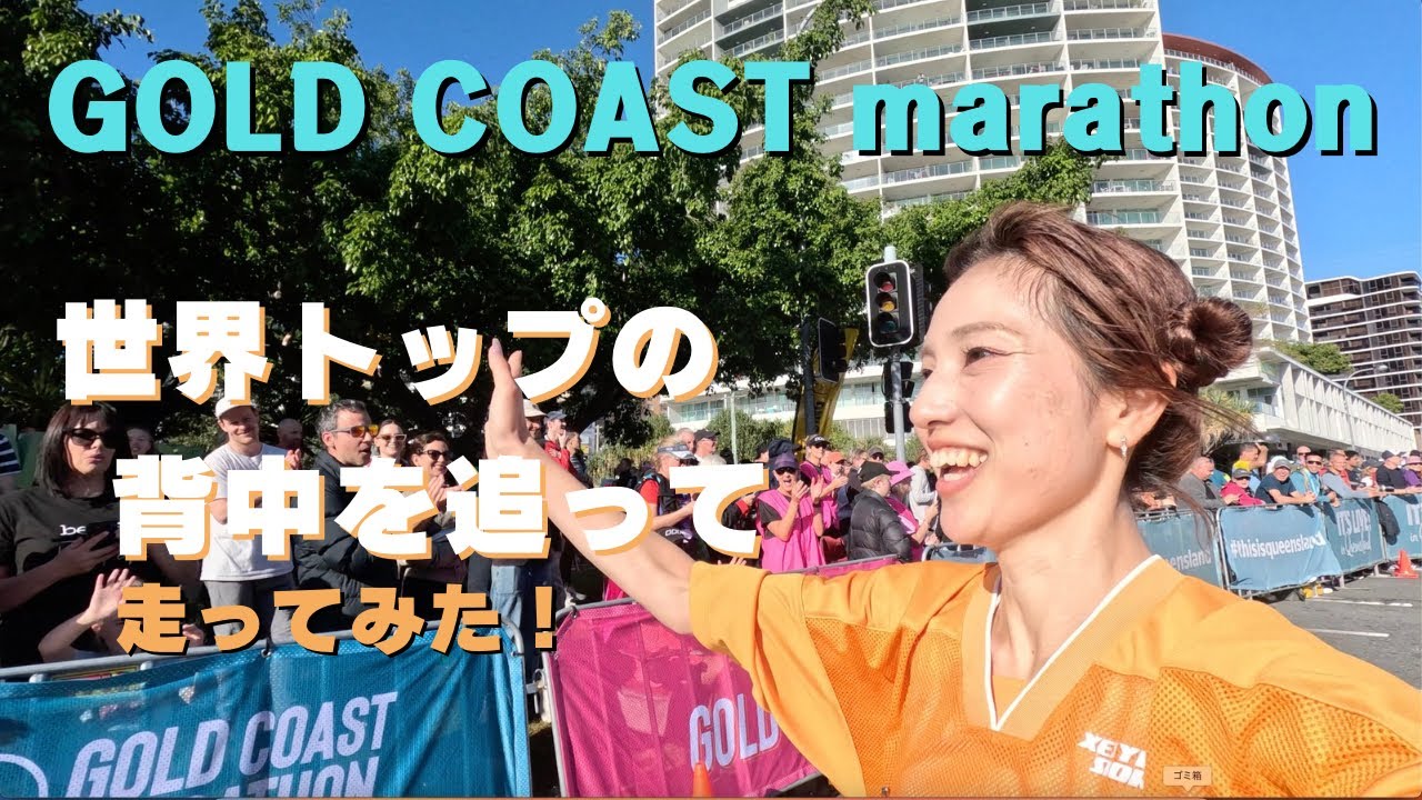 【完全版】ゴールドコーストマラソン2024！初めての海外マラソンで世界トップクラスの背中を追って走ってみた！