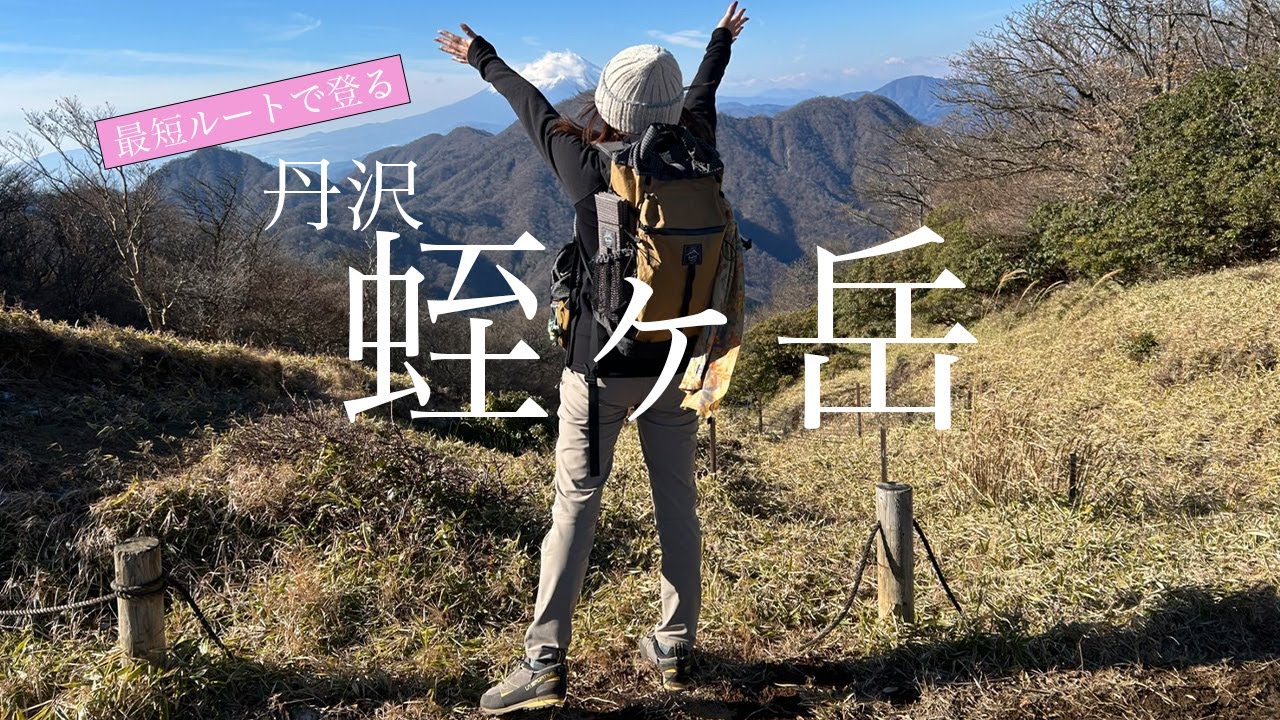 【丹沢最高峰】蛭ヶ岳へ日帰りチャレンジ！絶景が広がる！
