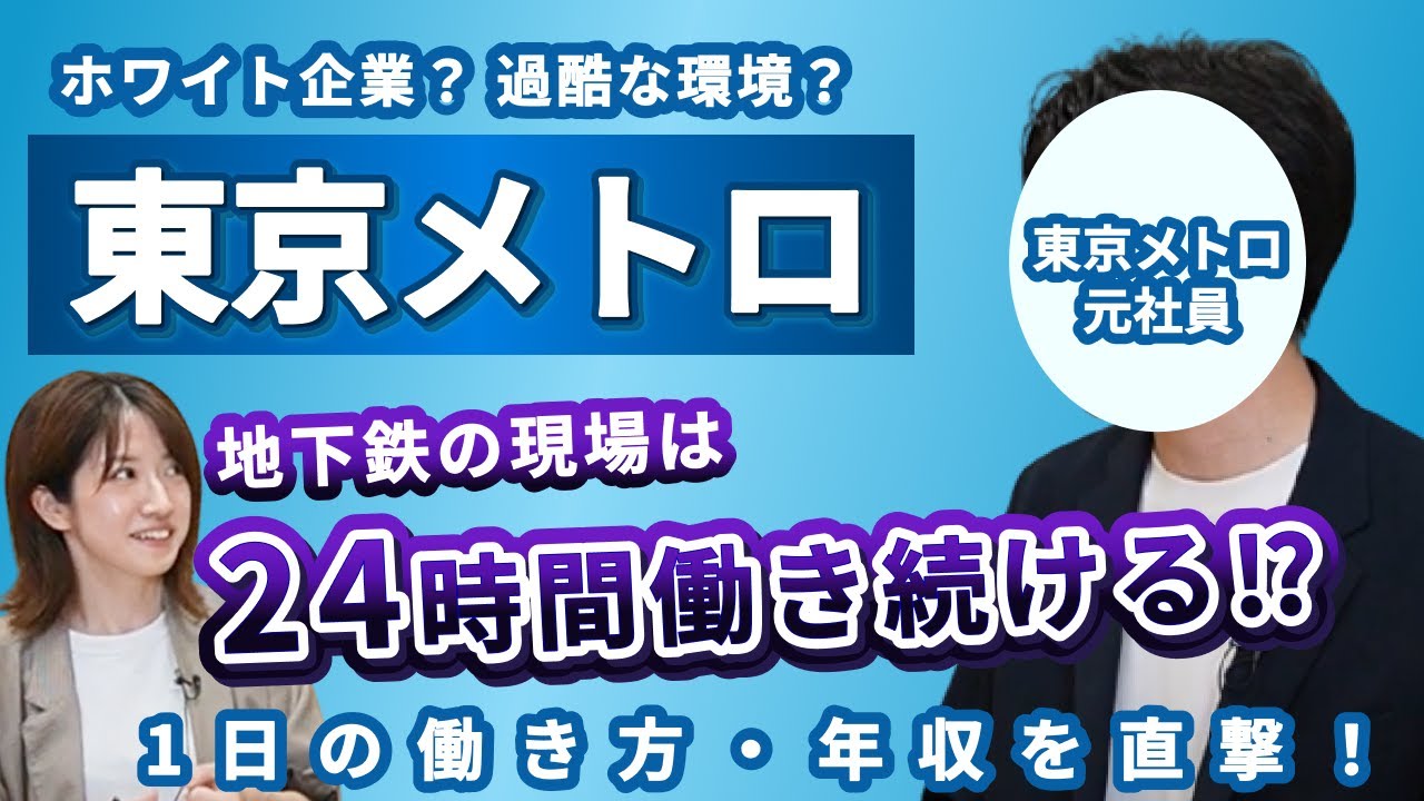 東京メトロの1日は激務？ホワイト？ 元社員に働き方・社風を直撃！