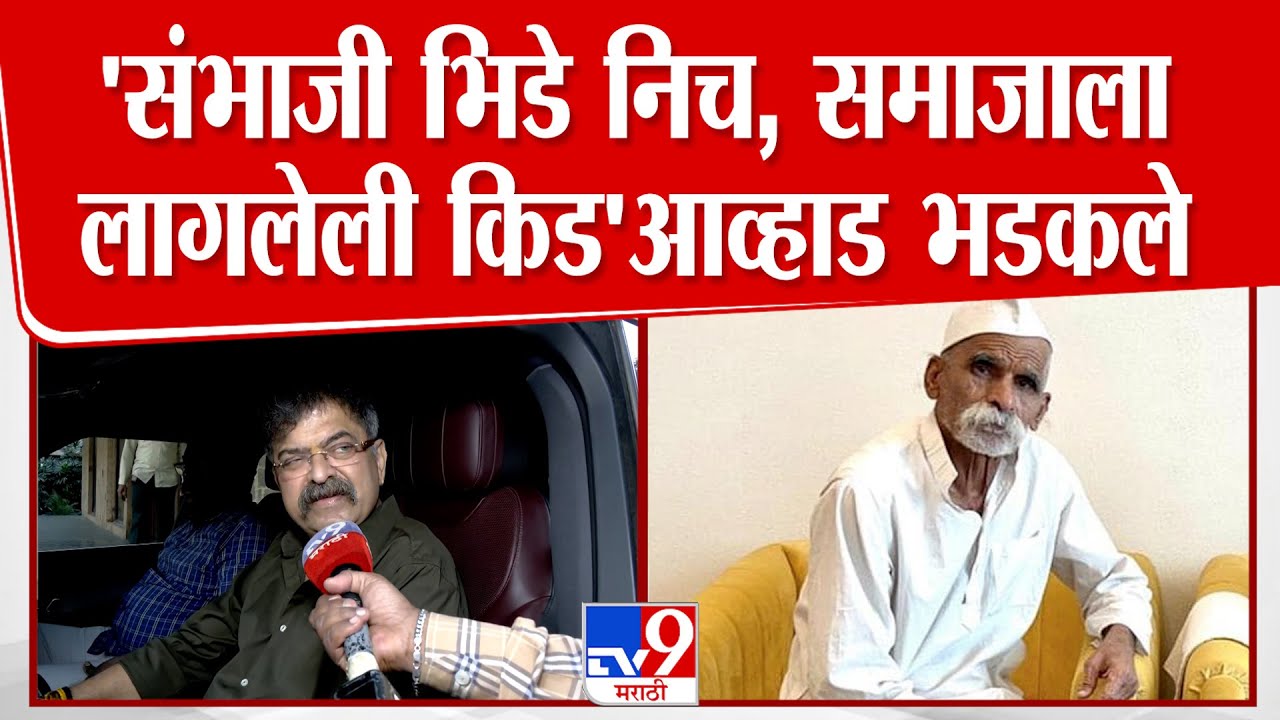 Jitendra Awahd | Sharad Pawar यांच्यावर टीका करणाऱ्या Sambhaji Bhide यांच्यावर आव्हाडांची जहरी टीका