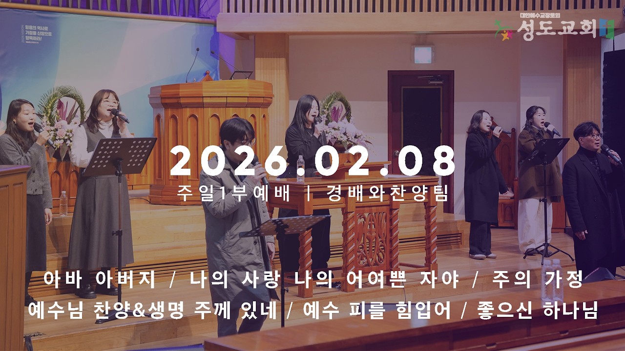 2026.02.08 I 성도교회 I 주일오전 10시 경배와찬양예배