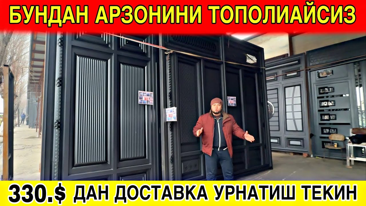 ТЕМИР ДАРВОЗАЛАР  330.$ ДАН РАСПРОДАЖА УРНАТИШ ДОСТАВКА ТЕКИН 