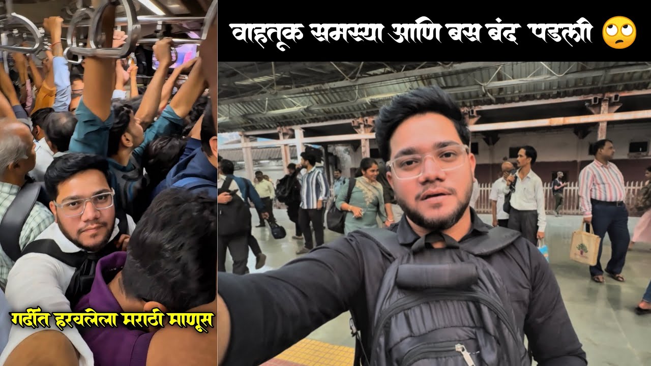 सामान्य माणसाचे दुःख😔 बस बंद पडली आणि दररोज वाहतूक कोंडीमुळे कामावर पोहचायला होणारा उशीर. 