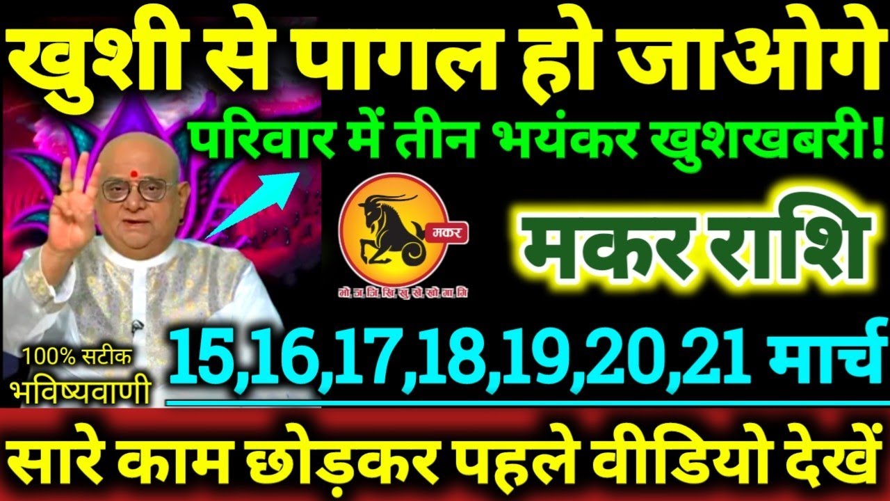 मकर राशि 15 से 21 मार्च 2026 खुशी से पागल हो जाओगे, परिवार में तीन भयंकर खुशखबरी Makar Rashifal 2026