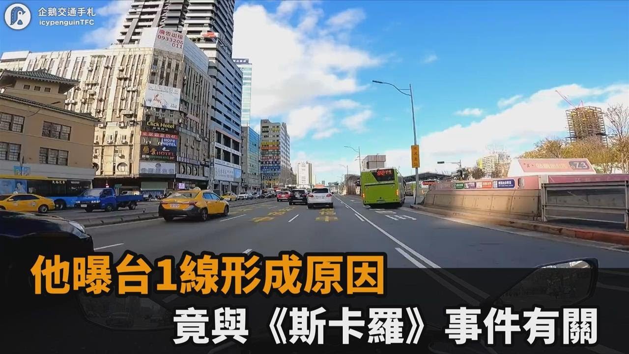 台灣歷史最悠久公路！他曝台1線形成原因　竟與《斯卡羅》事件有關－民視新聞