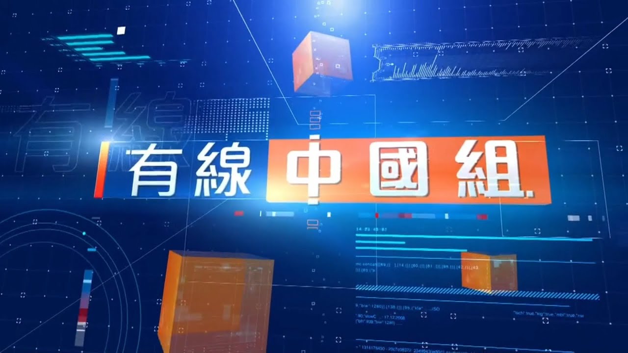 🇭🇰 i-CABLE News - China Beat 有線中國組- Open June 4, 2021