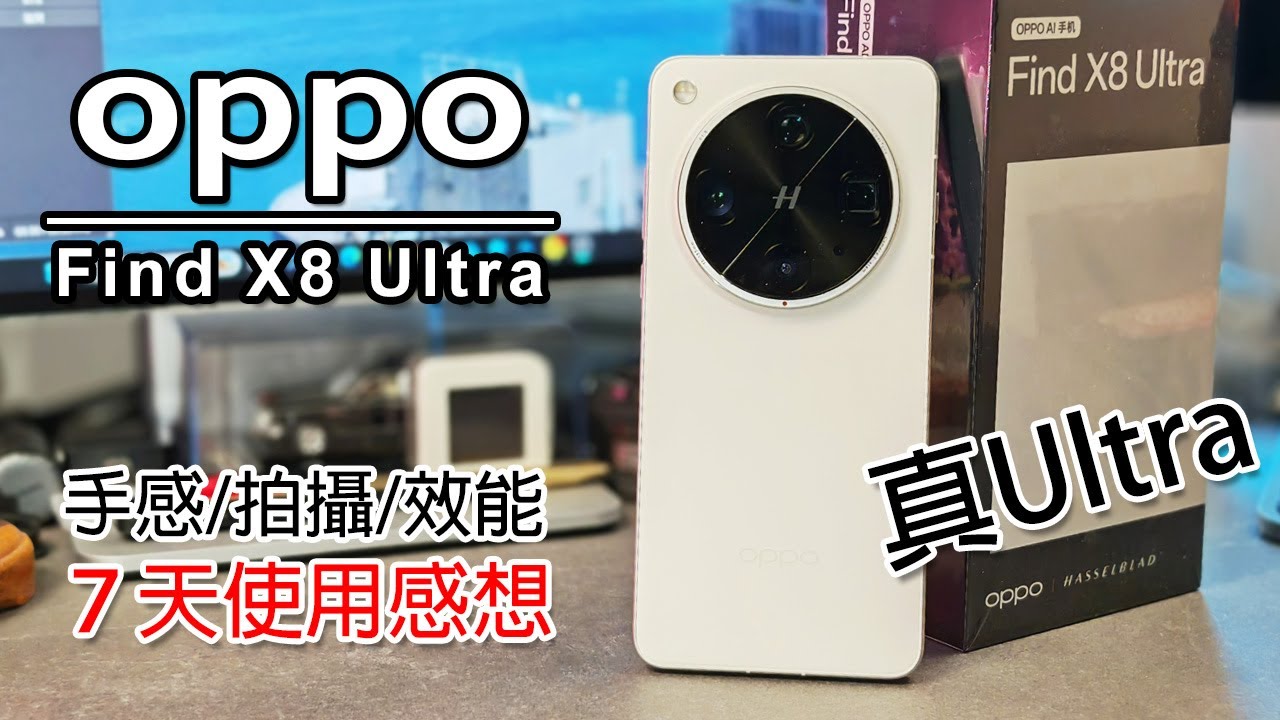 [直播] Oppo Find X8 Ultra 真正的 Ultra? 7天使用及拍攝分享 | 國行手機使用教學
