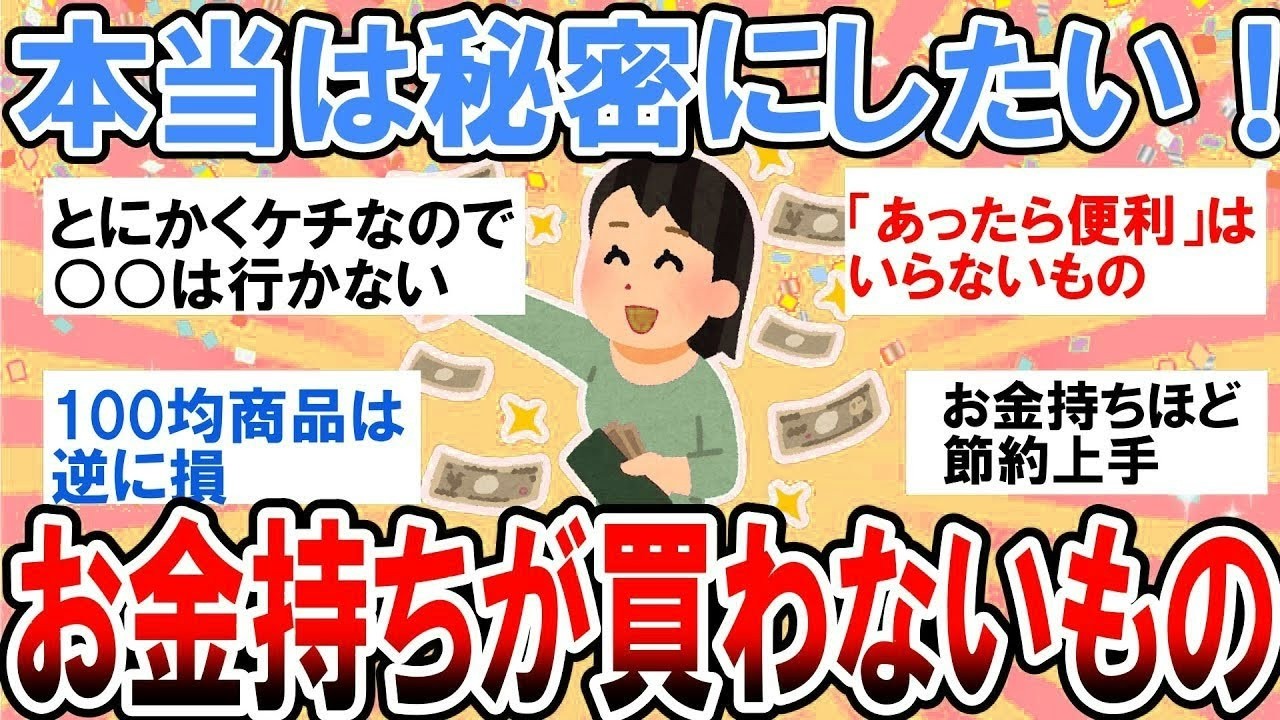 【有益】お金持ちほど節約上手⁉本当は秘密にしたい！お金持ちが買わないもの【ガルちゃん】