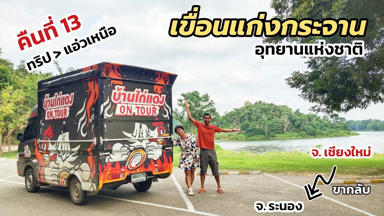 จุดจอดนอน อุทยานแห่งชาติแก่งกระจาน จ.เพชรบุรี  คืนที่#13 ทริปแอ่วเหนือ (ระนอง-เชียงใหม่)