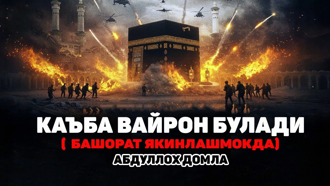 Кабанинг қулаш вақти бу башоротга оз қолдими Abdulloh Domla 2025#abdullohdomla