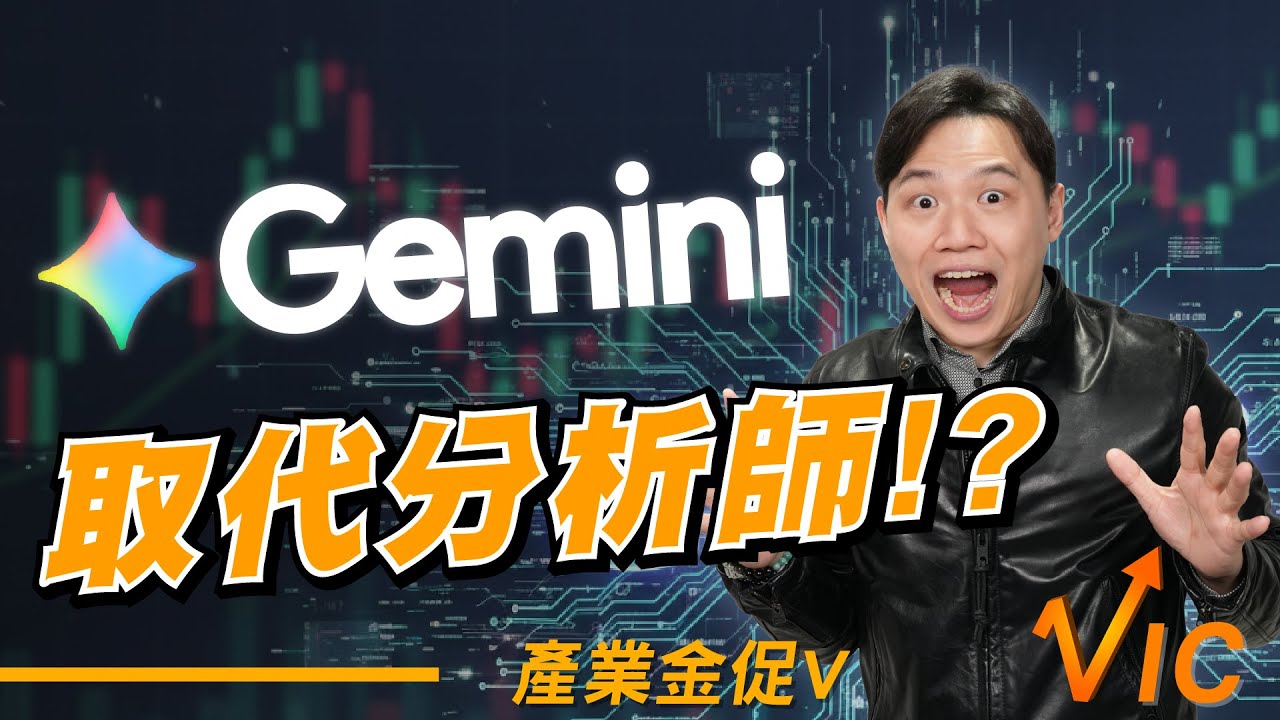 Gemini 會取代分析師？學會這些指令你也能選出飆股!?EP.26｜2025/12/12｜黎志建 分析師｜辣個分析師【產業金促Ｖ】