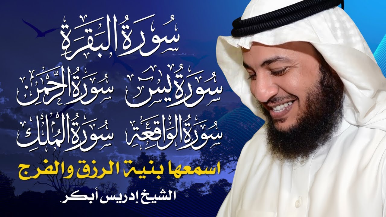 سور البقرة – يس – الواقعة – الرحمن – الملك 🎧 بصوت إدريس أبكر | تلاوة خاشعة تبكي القلوب  💖📖