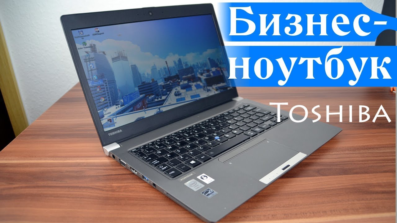 Toshiba Portege Z30-A ultrabook обзор ноутбука бизнес класса