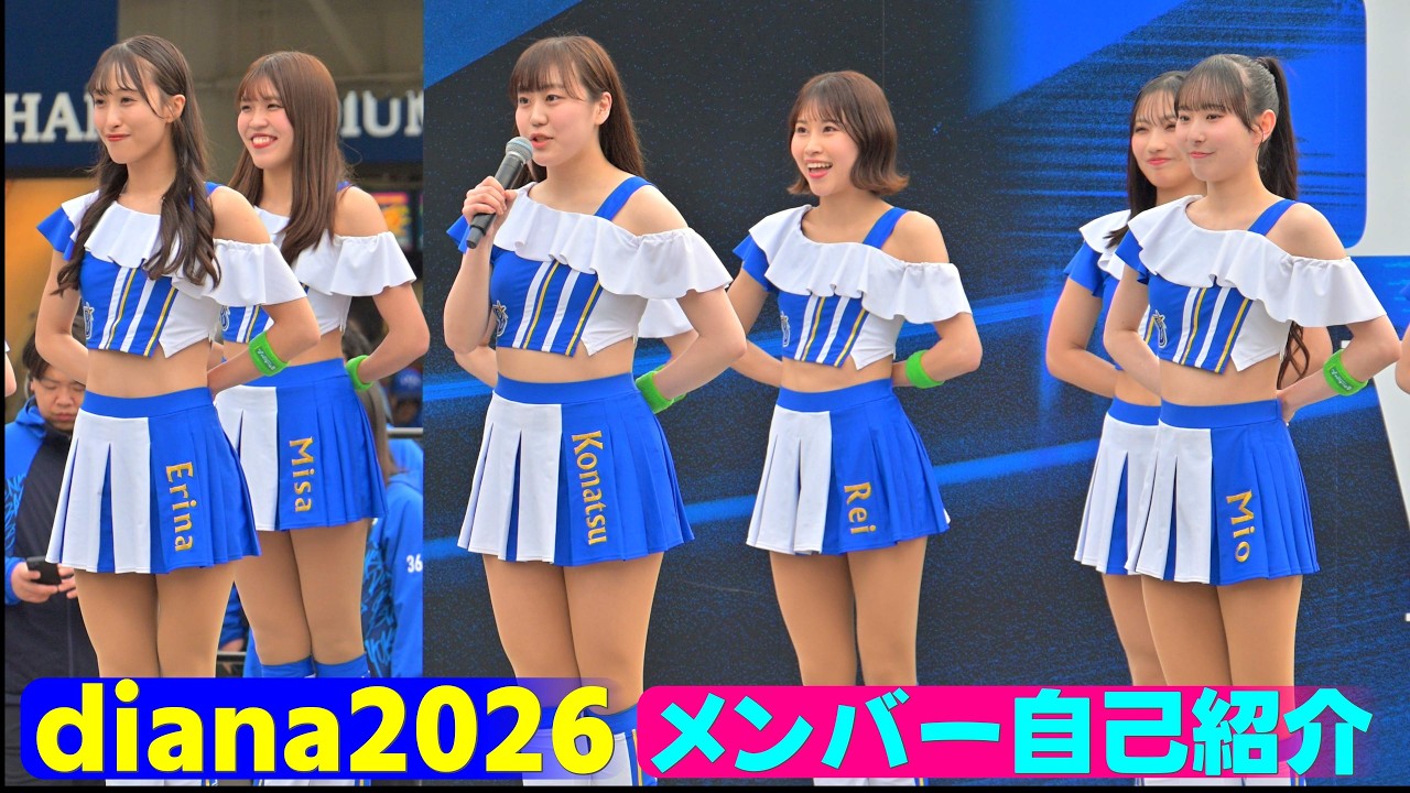 【4K60fps】横浜DeNAベイスターズ「diana2026メンバー自己紹介シーン」@ベイガーデンステージ 2026/3/27/開幕戦