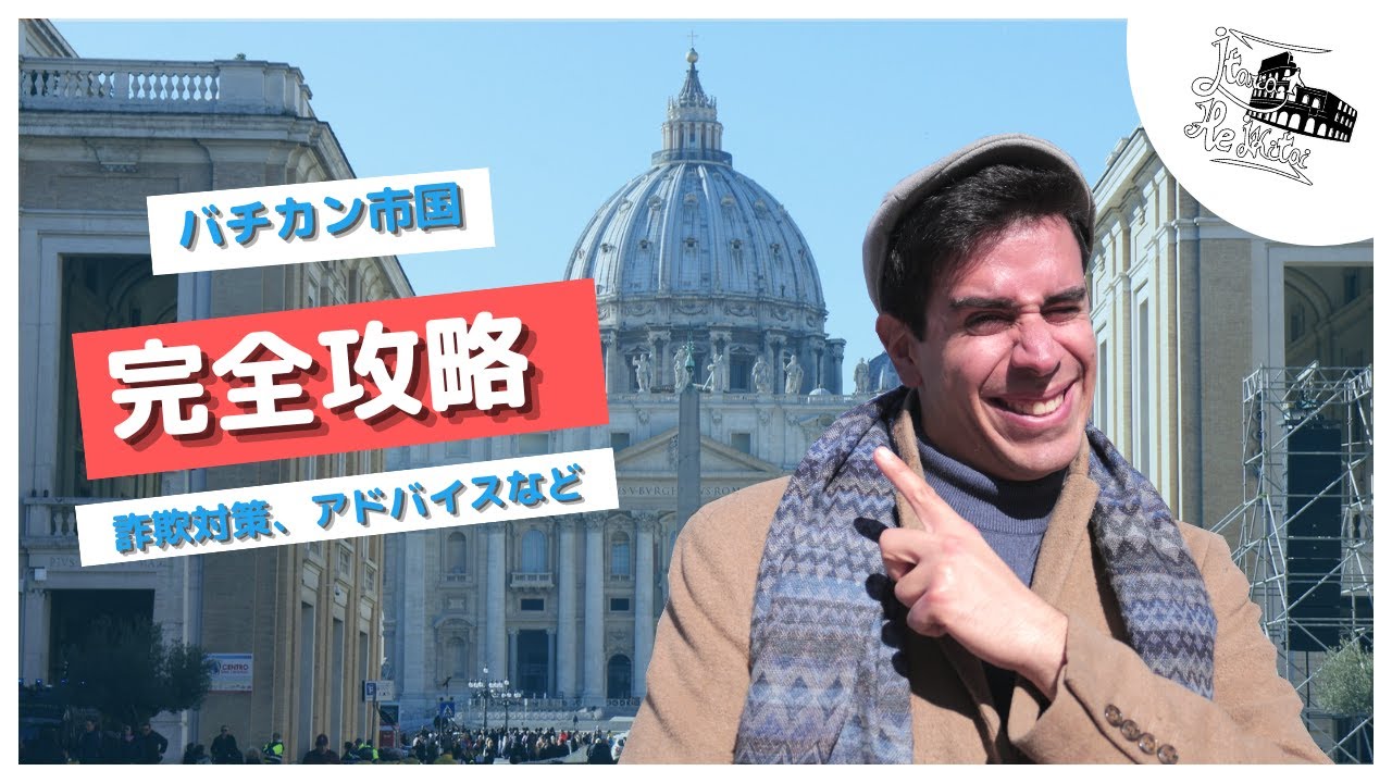バチカン市国に行く前に必見！現地の人が教えるローマ安全観光のコツ！100％完全攻略 💪【ローマ旅行】