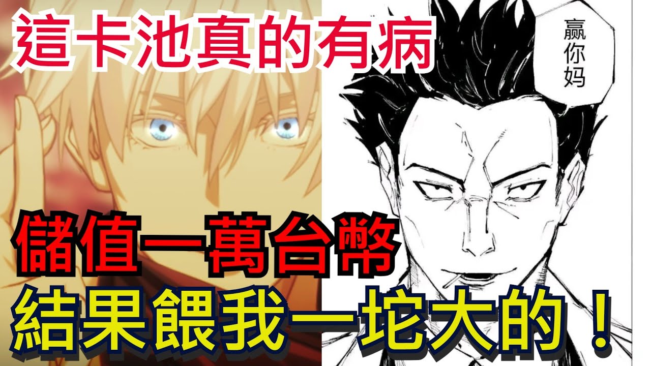 《咒術迴戰 幻影夜行》夜五條卡池真的有病！儲值1萬台幣、結果給我這種結果？｜抽卡精華｜#咒術迴戰 #幻影夜行 #anime 幻影遊行