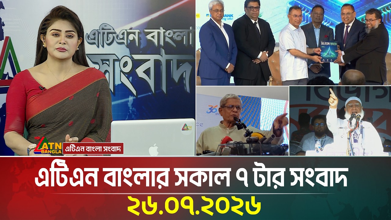 এটিএন বাংলার সকাল ৭ টার সংবাদ | 26.07.2026 | Today News | Ajker News | BD News | ATN Bangla News