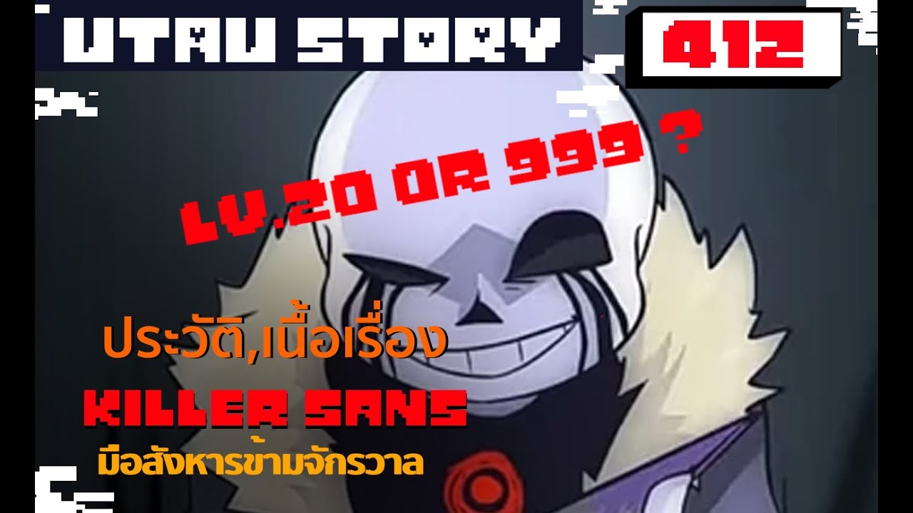 ย้อนเรื่องราวของ killer sans : มือสังหารข้ามจักรวาล Undertale AU  #412 byme