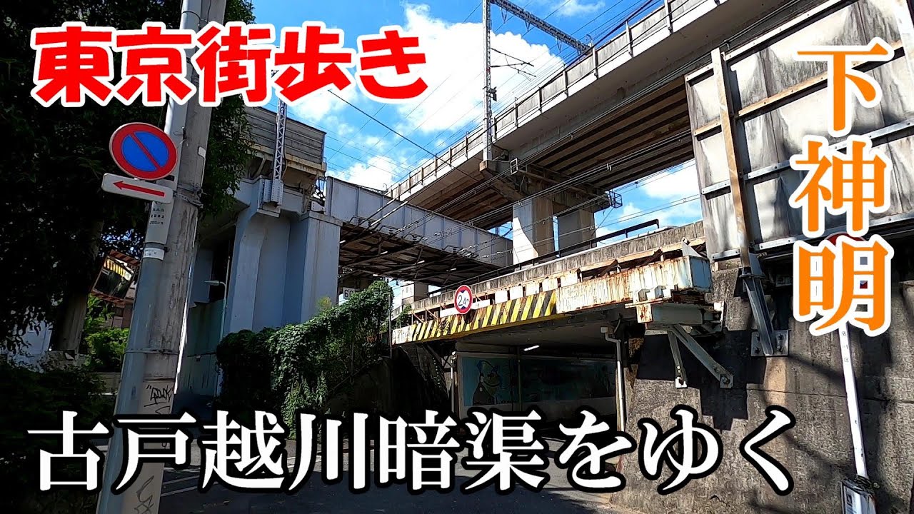 東京街歩き　下神明から暗渠をたどって戸越公園へ