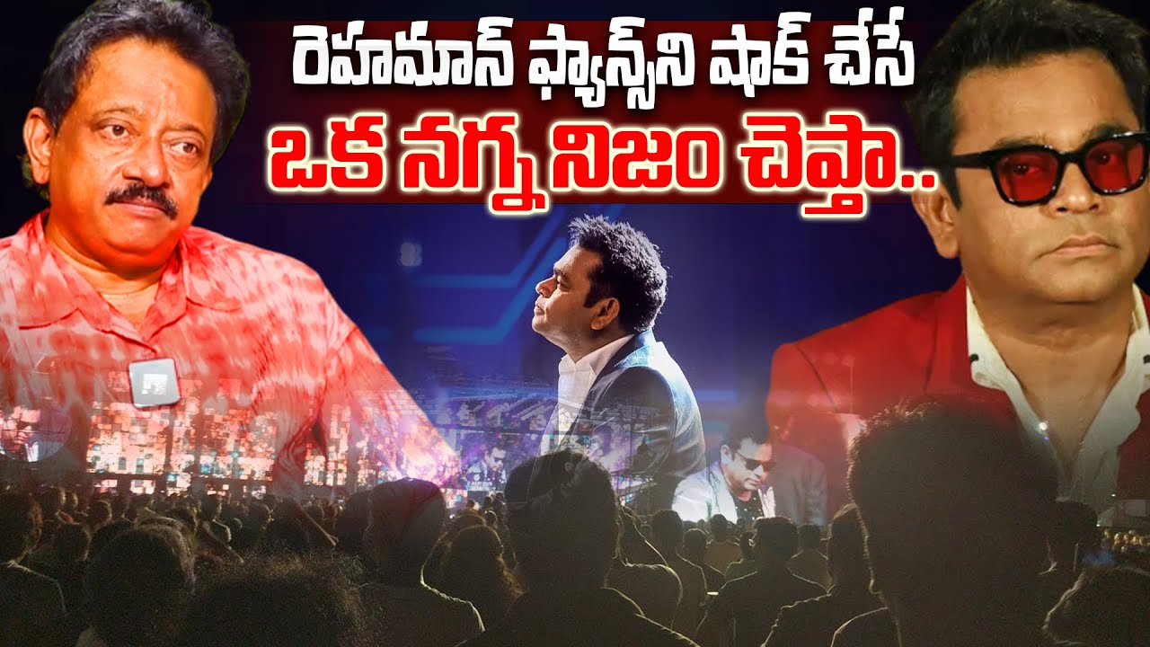 First Time Rgv Wants to Something About AR Rahman | రెహమాన్ ఫ్యాన్స్ కి ఒక న*గ్న నిజం చెప్తా..