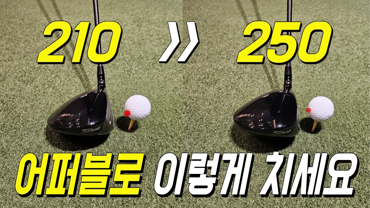 드라이버 어퍼블로우 이렇게 치면 비거리가 바뀝니다