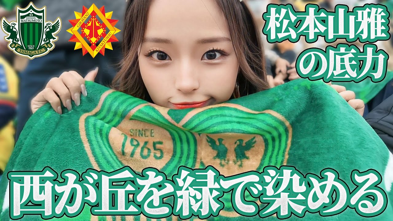 松本山雅、東京でも超満員！急遽開催の西が丘を緑で染める#松本山雅
