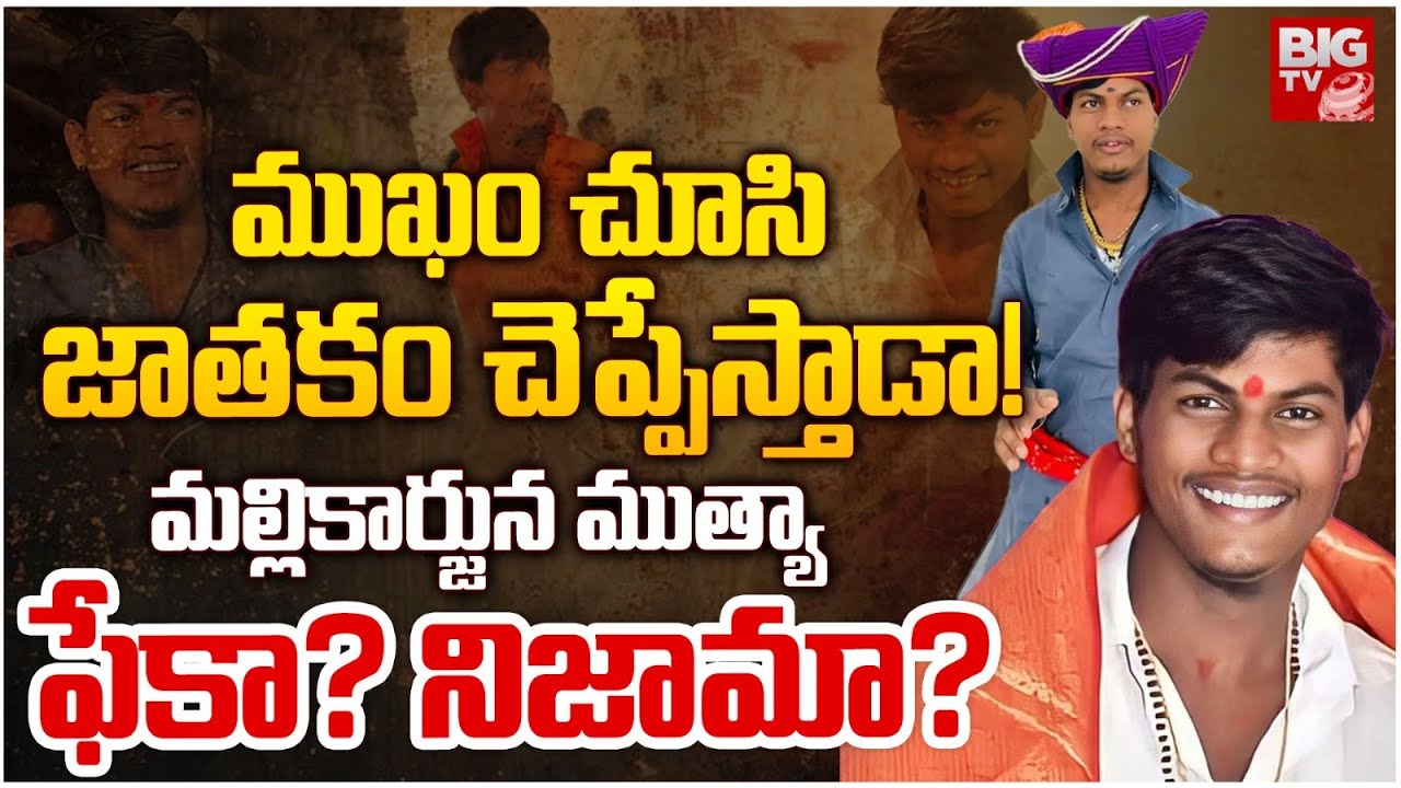 ముఖం చూసి జాతకం చెప్పేస్తాడా! | Appaji Swamy | Mallikarjuna Mutya Story in Telugu | BI GTV