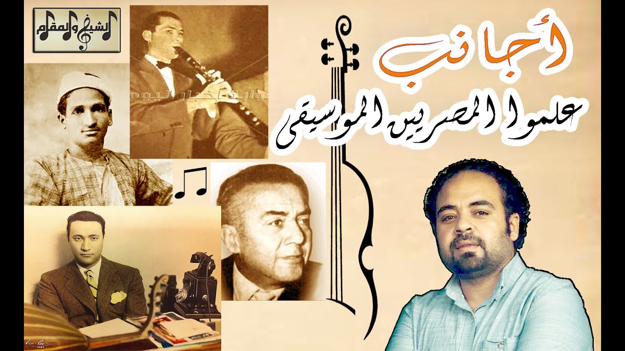 ليس سيد درويش أو محمد عبد الوهاب.. القصة المنسية لتطوير الموسيقى العربية| الشيخ والمقام