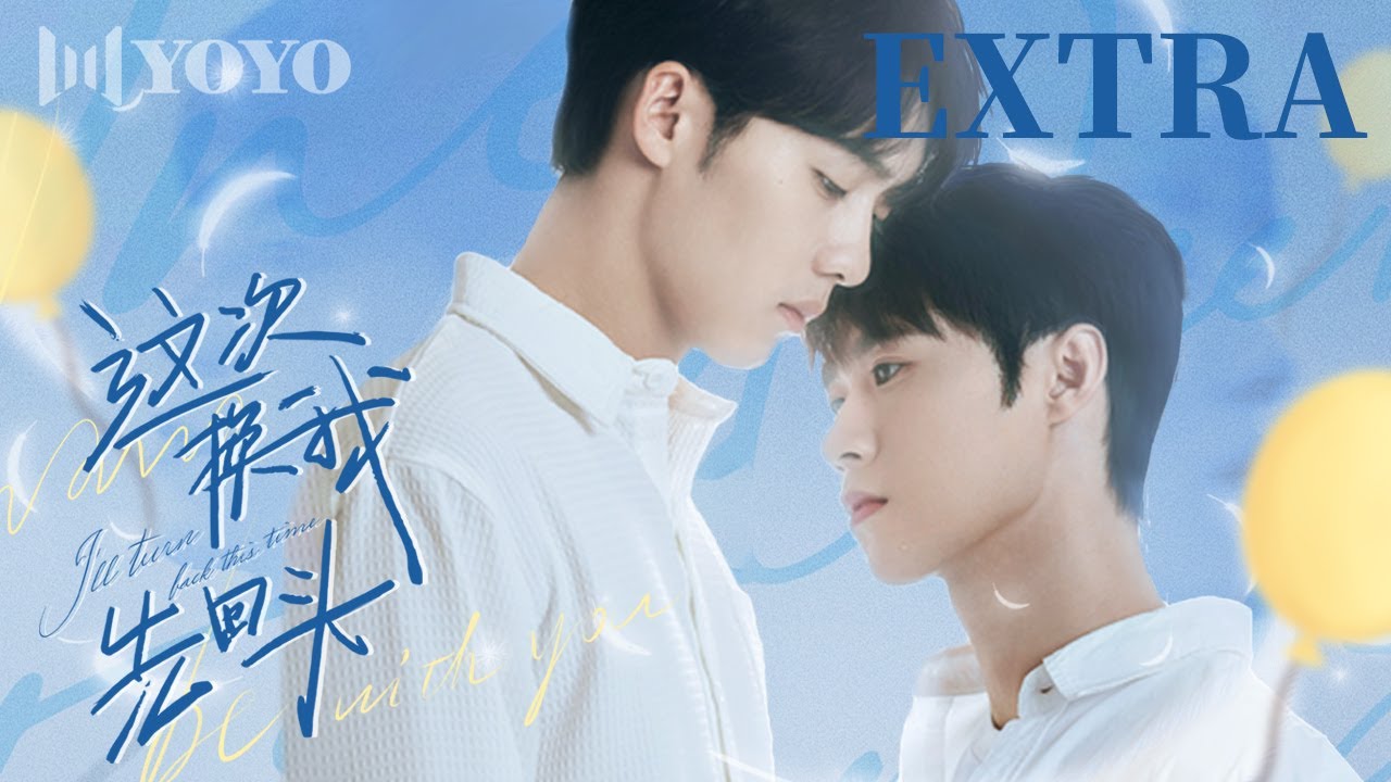 🌈【BL Series】番外 & Extra  这次换我先回头 | I'll Turn Back This Time（李一沐、扣卫龙）🌈优优青春剧场YoYo Fun Station